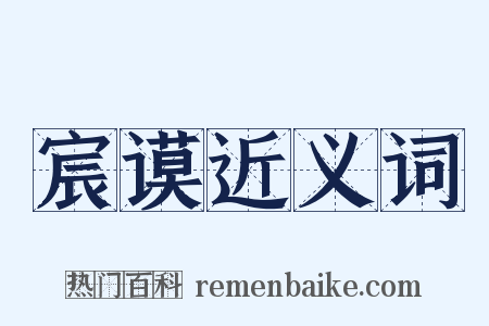 宸谟近义词是什么意思的图片